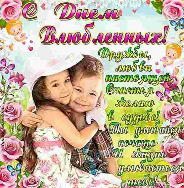 С Днём Влюбленных