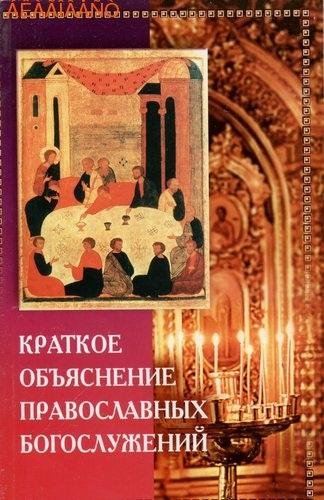 Kratkoe obyyasnenie pravoslavnyih bogosl