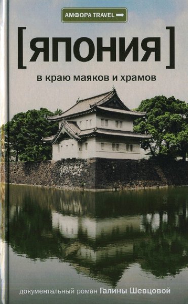 Шевцова Галина. Япония. В краю маяков и храмов