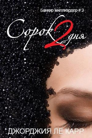 ДЖОРДЖИЯ ЛЕ КАРР - СОРОК 2 ДНЯ (ЛП) 2