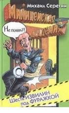 М Серегин-Шесть извилин под фуражкой