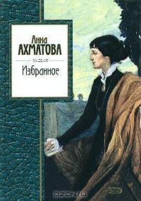 Ахматова - Избранное