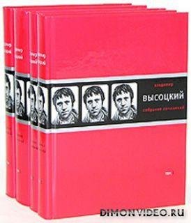 Владимир Высоцкий. Собрание сочинений