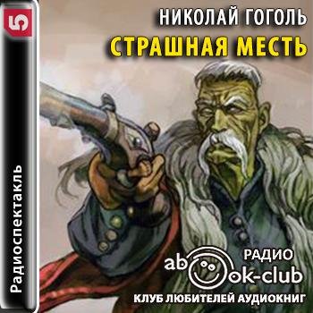 Николай Васильевич Гоголь Страшная месть. аудиокнига
