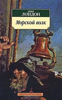 Лондон - Морской Волк