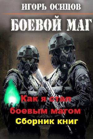 Игорь Осипов. Боевой маг (5 книг)