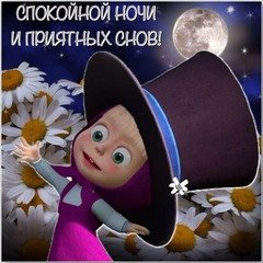 Приятных снов