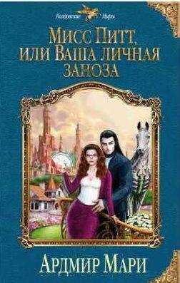 Мисс Питт, или Ваша личная заноза