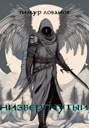 Тимур Лобанов Низвергнутый
