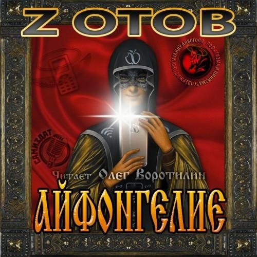Zотов. Айфонгелие