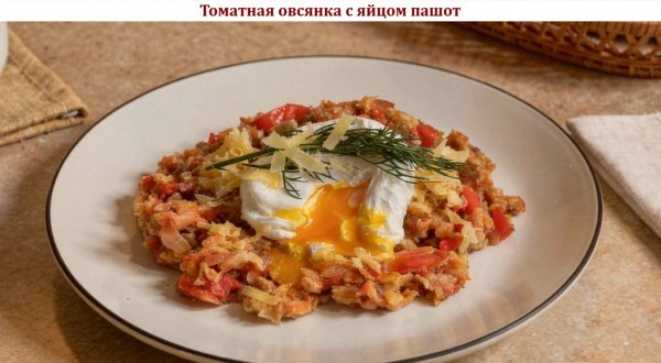 Томатная овсянка с яйцом пашот