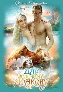 Дар золотому дракону