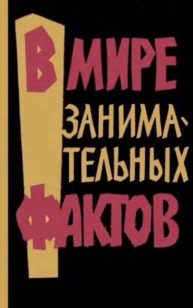 В мире занимательных фактов - 1963