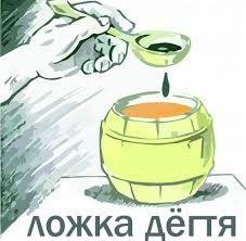Ложка дёгтя