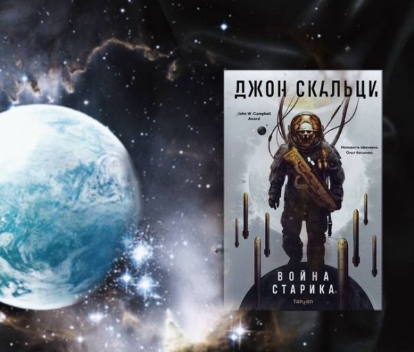 Джон Скальци Война старика. Книги 1-3