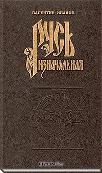 Русь изначальная том1