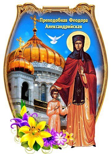 Открытка день памяти преподобной феодоры