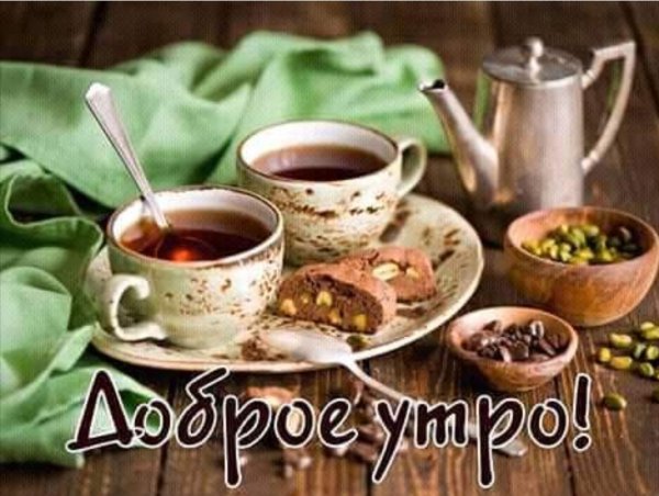 Доброе утро