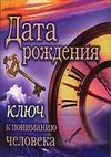Дата рождения ключ к пониманию человека