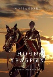 Морган Райс.Ночь Храбрых