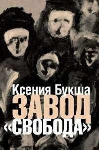Букша - Завод «Свобода»