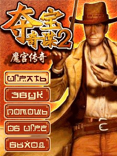 Indiana Jones 2 Mogong Legend RU