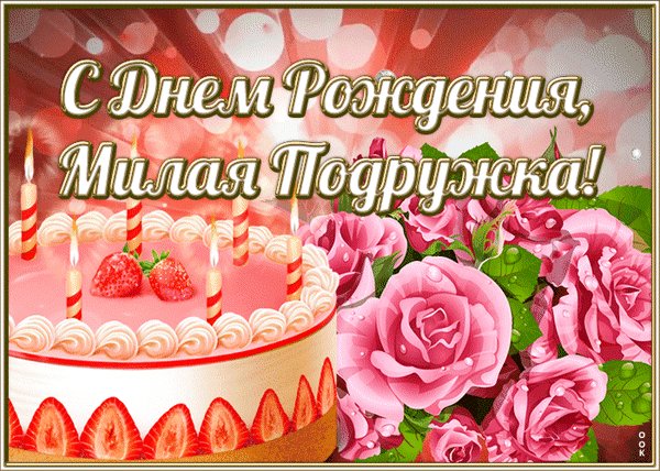 Анимированная открытка с днем рождения (1)