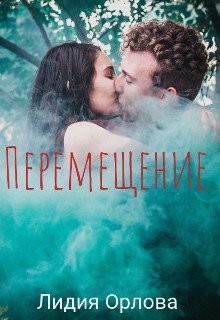Орлова. Перемещение