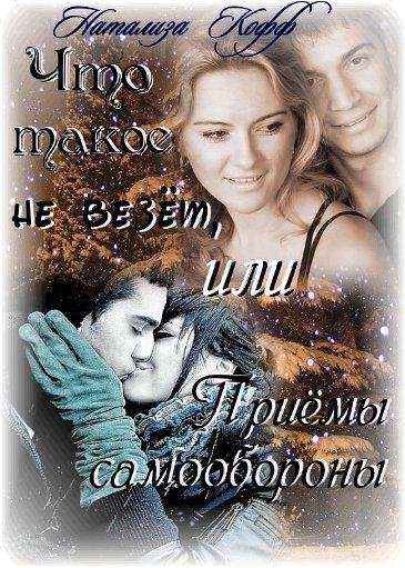 Кофф Натализа-2-Что такое не везет или п