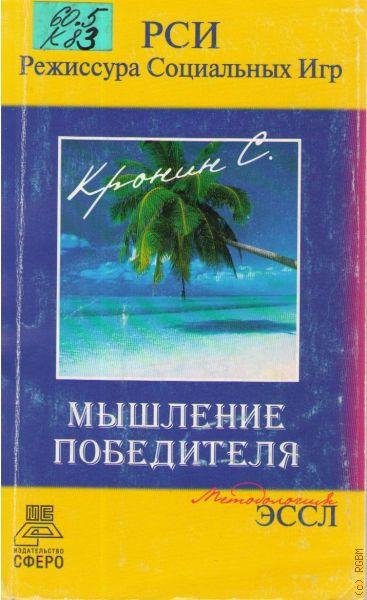 Мышление Победителя Кронин Сергей