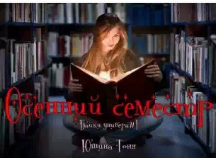 Юшина Тоня - Осенний семестр