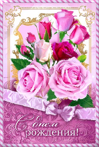 с днём рождения