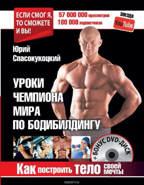 Уроки чемпиона мира по бодибилдингу