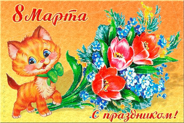 Поздравляю!