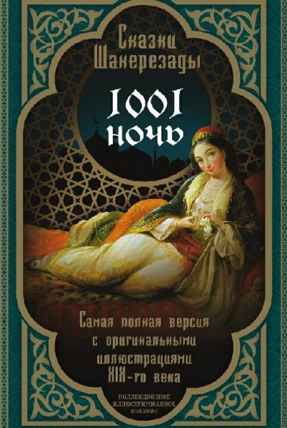 Тысяча и одна ночь. Сказки Шахерезады. Самая полная версия