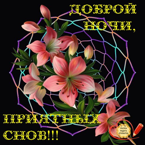 Анимированная открытка доброй ночи (2)