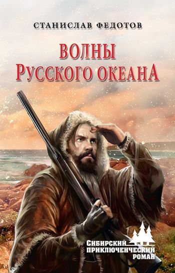 Станислав Федотов Волны Русского океана