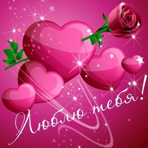 С Днем влюбленных