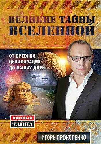 Прокопенко И. ~ Великие тайны Вселенной. От древних..