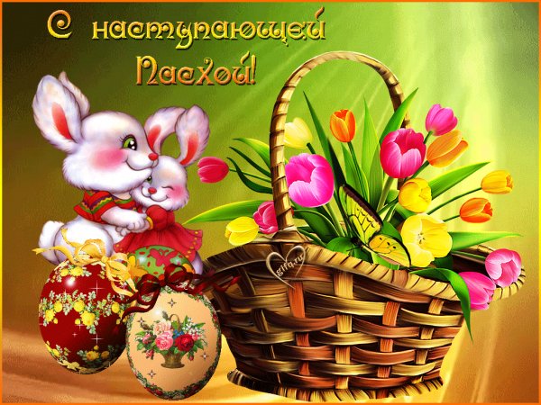С наступающей Пасхой