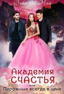 Академия счастья или Пирожные всегда в цене