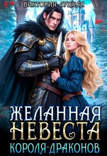 Луцкая Виктория Желанная невеста короля драконов (2025)