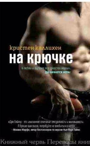 Кристен Каллихен - На крючке