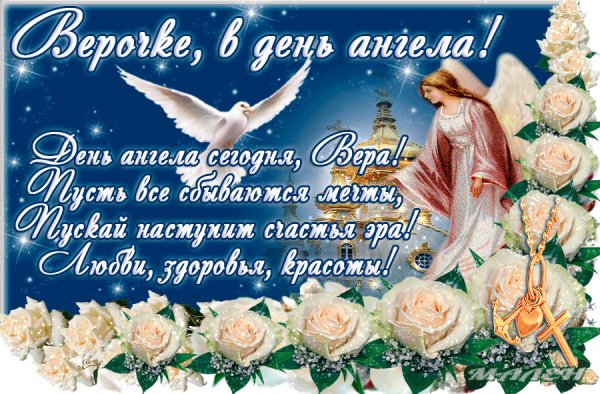 Верочке в день ангела!