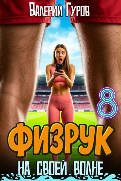 Физрук.На своей волне-8.В.Гуров