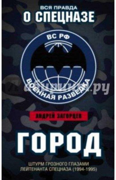 Город. Штурм Грозного глазами лейтенанта спецназа (19941995)
