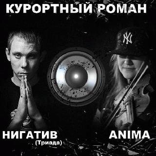 Нигатив (Триада), Anima. Курортный роман