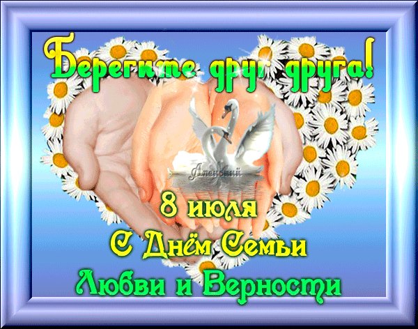 Анимированная открытка берегите друг