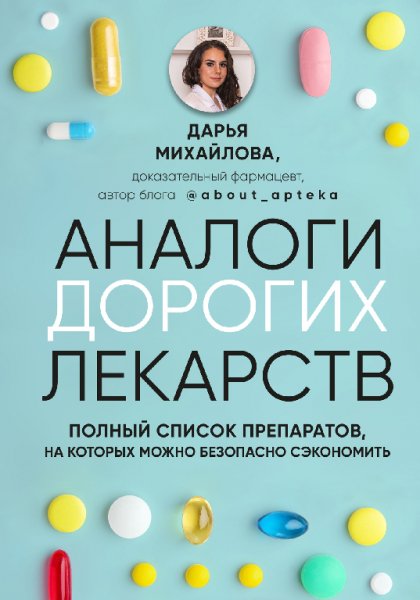 Михайлова. Аналоги дорогих лекарств