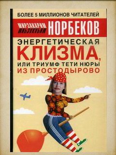 Норбеков - Энергетическая клизма или Три